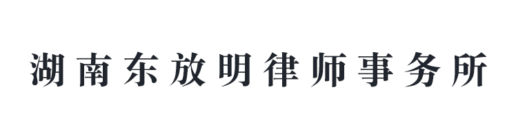 湖南東放明律師事務所