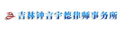 吉林鐘言宇德律師事務所
