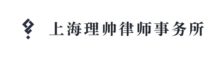 上海理帥律師事務所