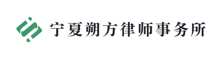 寧夏朔方律師事務所